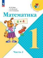 Моро. Математика. 1 класс. Учебник в двух ч. Часть 2 (ФП 22/27) - 926 руб. в alfabook