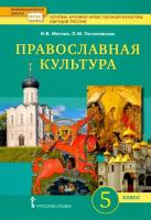 Метлик. Основы духовно-нравственной культуры народов России. Основы православной культуры. Православная культура. Праздничный круг. 5 класс. Учебник. - 1 035 руб. в alfabook