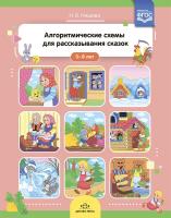 Нищева. Алгоритмические схемы для рассказывания сказок. 3-8 лет.