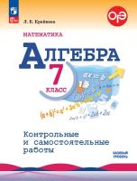 Крайнева. Математика. Алгебра. Контрольные и самостоятельные работы. 7 класс. Базовый уровень / Макарычева - 244 руб. в alfabook