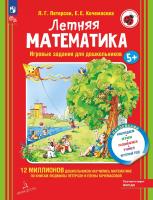Петерсон. Летняя математика. Игровые задания для дошкольников (с наклейками) 5+ - 335 руб. в alfabook
