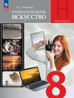 Питерских. Изобразительное искусство. 8 класс. Учебник. /ФГОС 2021 - 1 349 руб. в alfabook