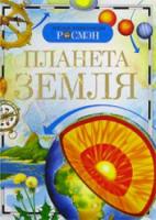 Планета Земля. Детская энциклопедия Росмэн. Абакумова. - 219 руб. в alfabook