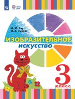 Рау. Изобразительное искусство. 3 класс (для глухих и слабослышащих обучающихся). Учебник. - 1 963 руб. в alfabook