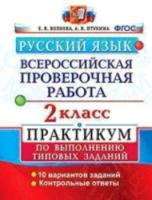 Волкова. ВПР. Русский язык 2 класс Практикум - 155 руб. в alfabook