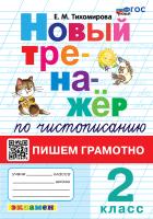 Тихомирова. Тренажёр (новый) по чистописанию 2 Пишем грамотно. ФГОС НОВЫЙ - 142 руб. в alfabook