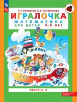 Петерсон. Игралочка. Математика для детей 4-5 лет. Ступень 2 (ФГОС ДО) - 238 руб. в alfabook