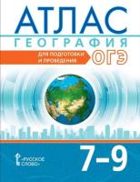 Лобжанидзе. Атлас. География. Для подготовки и проведения ОГЭ. 7-9 класс. - 441 руб. в alfabook