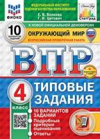 Волкова. ВПР. ФИОКО. Окружающий мир за курс начальной школы. 10 вариантов. ТЗ. ФГОС (две краски) - 276 руб. в alfabook