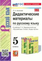 Аксенова. УМК. Дидактические материалы по русскому языку 5 класс. Ладыженская (к новому учебнику) - 200 руб. в alfabook