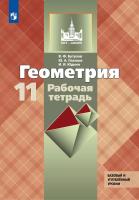 Бутузов. Геометрия 11 кл. Базовый и углублённый уровни. Рабочая тетрадь - 316 руб. в alfabook