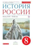 Андреев. История России 8 класс. Конец XVII-XVIII века. Учебник - 830 руб. в alfabook