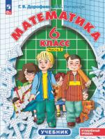 Дорофеев. Математика 6 класс. Учебное пособие в трех ч. Часть 2 - 672 руб. в alfabook