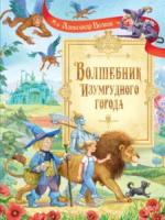 Сказочные повести. Волшебник Изумрудного города. Волков. - 1 234 руб. в alfabook