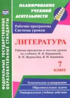 Чермашенцева. Литература. 7 класс. Рабочая программа и система уроков по уч. В. Я. Коровиной, В. П. Журавлева - 389 руб. в alfabook