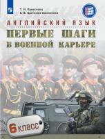 Крисковец. Английский язык. 6 класс. Первые шаги в военной карьере. - 922 руб. в alfabook