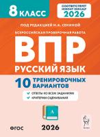 Русский язык. 8 класс. ВПР. 10 тренировочных вариантов. 8-е изд.  Сенина Н.А., Гарькавская О.Г. - 203 руб. в alfabook