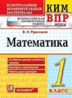 КИМн-ВПР. Математика. 1 класс. Рудницкая - 104 руб. в alfabook