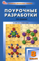 ПШУ Химия 8 класс. к УМК Габриеляна (ФГОС) /Ястребова О.Н. - 443 руб. в alfabook
