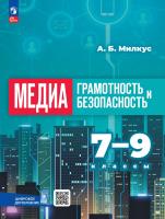 Милкус. Медиаграмотность и медиабезопасность. 7-9 классы. Учебник. /ФГОС 2021 - 1 076 руб. в alfabook