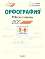 РТ Русский язык. Орфография. 5–6 классы: Рабочая тетрадь. Узорова. - 352 руб. в alfabook