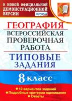 Гарин. ВПР. ФИОКО. География 8 класс. 10 вариантов. ТЗ - 200 руб. в alfabook