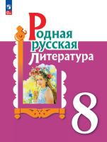 Александрова. Родная русская литература. 8 класс. Учебник. /ФГОС 2021 - 1 120 руб. в alfabook