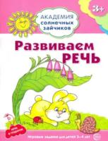 Четвертаков. Развиваем речь. 3-4 года. Игровые задания + лото. - 120 руб. в alfabook