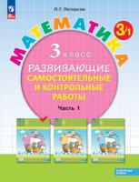 Петерсон. Математика. Развивающие самостоятельные и контрольные работы. 3 класс. В трех ч. Часть 1. Углубленный уровень (ФП 22/27) - 364 руб. в alfabook