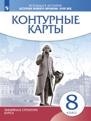 Контурные карты. История 8 класс. История нового времени. XVIII в (линейная структура курса) - 94 руб. в alfabook