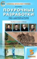 ПШУ Литература. 5 класс. Универсальное издание. Егорова. - 352 руб. в alfabook