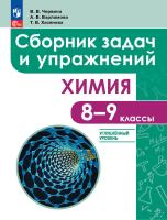 Червина. Химия. 8 - 9 классы. Сборник задач и упражнений. Углубленный - 534 руб. в alfabook