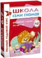 Школа Семи Гномов 6-7 лет. Полный годовой курс (12 книг с играми и наклейками)