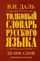 Даль. Толковый словарь русского языка - 374 руб. в alfabook