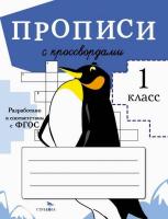 Прописи для 1 класса. Прописи с кроссвордами. Маврина - 129 руб. в alfabook