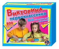 Настольная игра Викторина первоклассника - 995 руб. в alfabook