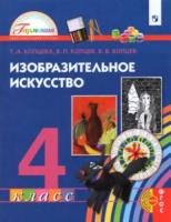 Копцева. Изобразительное искусство 4 класс. Учебник (ФП 22/27) - 1 086 руб. в alfabook