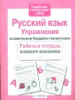 Рабочая тетрадь младшего школьника. Русский язык. Упражнения на правописание безударных гласных в корне. - 79 руб. в alfabook