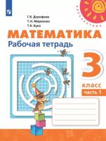 Дорофеев. Математика. Рабочая тетрадь. 3 класс. В 2-х ч. Ч. 1 /Перспектива - 323 руб. в alfabook
