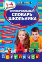 Универсальный словарь школьника. 1-4 класс. - 394 руб. в alfabook