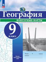 География. Контурные карты /РГО - школьнику/ 9 класс. к ФП 22/27 - 111 руб. в alfabook
