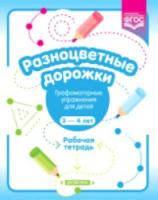 Волкова. Разноцветные дорожки. Графомоторные упражнения для детей 3-4 лет. Рабочая тетрадь - 154 руб. в alfabook