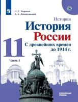 Борисов. История. История России. С древнейших времён до 1914 г. 11 класс. Углублённый уровень. Учебное пособие. - 1 078 руб. в alfabook