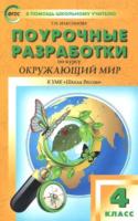 ПШУ Окружающий мир 4 класс. УМК Плешакова (Школа России) Максимова. - 494 руб. в alfabook