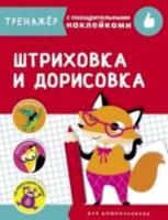 Тренажер с поощрительными наклейками. Штриховка и дорисовка - 334 руб. в alfabook