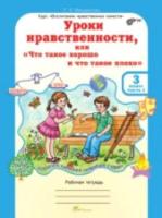 Мищенкова. Уроки нравственности, или "Что такое хорошо и что такое плохо". 3 класс. Рабочая тетрадь в двух частях + РМ. - 434 руб. в alfabook