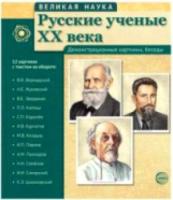 Великая наука. Русские ученые XX века. Дем. материал. 12 картинок с текстом на обороте. - 243 руб. в alfabook