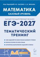 Математика. ЕГЭ-2027. 10–11-й классы. Базовый уровень. Тематический тренинг.  Под редакцией Ф.Ф. Лысенко, С.О. Иванова - 401 руб. в alfabook