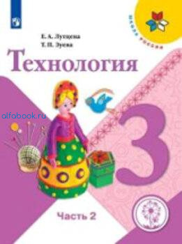 Лутцева . Технология. 3 класс. Для слабовидящих обучающихся. УМК "Школа России" (Комплект 2 части) - 3 269 руб. в alfabook