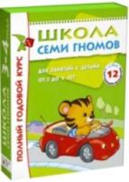 Школа Семи Гномов 3-4 года. Полный годовой курс (12 книг с играми и наклейкой)